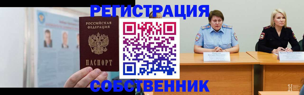 временная регистрация собственник в Краснозаводске